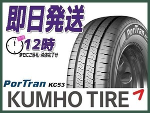 サマータイヤ(LT/バン) 195/80R15 107/105R 2本送料込16,700円 KUMHO(クムホ) PorTran KC53 (当日発送 新品)