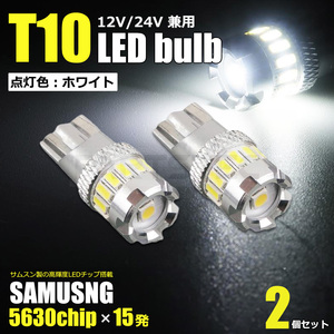 ヴィッツ NCP1# SCP1＃ SAMSUNG製 T10 T16 LED バルブ 15連 ホワイト 2個 ポジション バックランプ ライセンスランプ /46-38x2