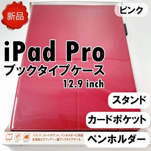 送料無料 apple 12.9インチ iPad Pro用 ブックタイプケース カードポケット タッチペンホルダー スタンド機能 ピンク 新品未開封 