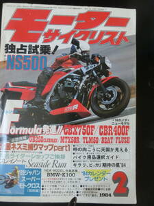 ◆◆◆　　レア　貴重な当時本　1984年　2月号　モーターサイクリスト　税込み