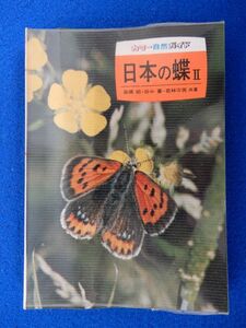 2▲!　日本の蝶Ⅱ　高橋昭,田中蕃,若林守男　/ カラー自然ガイド 昭和48年,初版,元ビニールカバー付