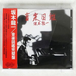 坂本龍一/音楽図鑑完璧盤/ミディ MDCL1243 CD □