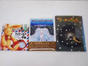 えほん 絵本 こども本 読み聞かせ本 3冊セット！フェリックスの手紙 ねんにいちどのおきゃくさま きつねのきんた