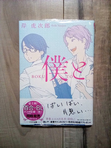 【レア】 新品 未開封 初版 帯付き 僕と 岸虎次郎 オトメの帝国