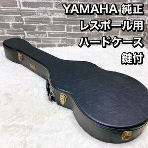 YAMAHA 純正　 レスポール用 ハードケース 鍵付