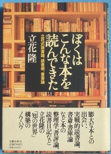 ▲▼ぼくはこんな本を読んできた 立花式読書論・読書術・書斎論 立花隆著 文藝春秋