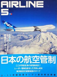 AIRLINE (エアライン) 2010年5月号 No. 371 特集：日本の航空管制