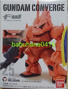 即決■新品箱未開封■FW GUNDAM CONVERGE 旧ガンダム コンバージ 25.シャア専用ゲルググ 単品■♯08 量産型 ズゴック ザク