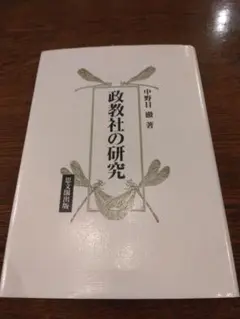 名著稀覯本絶版　政教社の研究 中野目徹 1993 思文閣出版