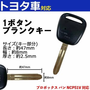 プロボックス バン NCP51V 対応 トヨタ ブランクキー キーレス スペア 合鍵 1ボタン 内溝 交換 鍵補修 かぎ カギ 車 鍵