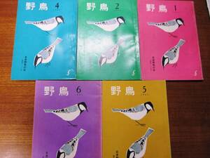 会誌/野鳥/1965年1-4月 7-12月/5冊■日本野鳥の会