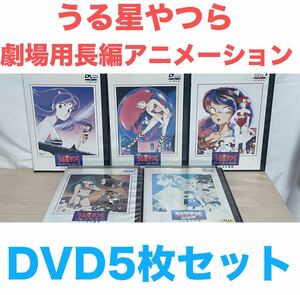 劇場版 うる星やつら　劇場用長編アニメーション　DVD 5枚セット　送料無料　匿名配送