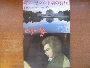 FMfanコレクション「モーツァルト 魂の真昼」1982昭和57.11