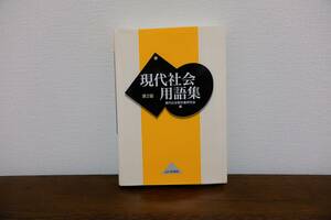 現代社会用語集　第２版　山川出版社　中古