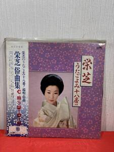 レコード lp 同梱可能 栄芝 うたごよみ十八番 端唄 栄芝俗曲集 お座付 三下り さわぎ 初春 せつほんかいな 梅にも春 紀伊の国 春雨 2501