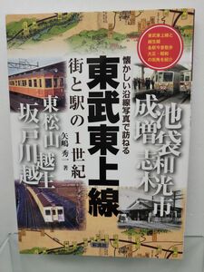 本 / 東武東上線 / 街と駅の1世紀 / 矢嶋秀一：著 / 彩流社 / 2013年7月1日第1刷発行 / ISBN978-4-7791-1722-0 / 【M002】