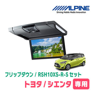 シエンタ(170系・H27/7～R4/8)専用セット　アルパイン / RSH10XS-R-S+KTX-Y1703VG　10.1インチ・フリップダウンモニター