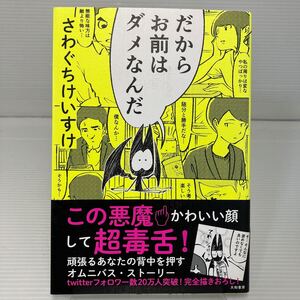 だからお前はダメなんだ さわぐちけいすけ／著 KB1156