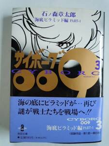 サイボーグ009 3巻 石ノ森章太郎 秋田文庫●初版●