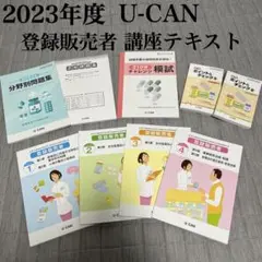 値下げ⚫︎匿名発送⚫︎ユーキャンU-CAN 2023年度 登録販売者講座テキスト