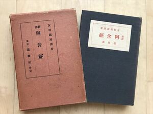 10 4210 新訳 阿含経　友松圓諦　進教社　昭和9年 再版