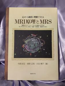 心から納得・理解できる MRI原理とMRS