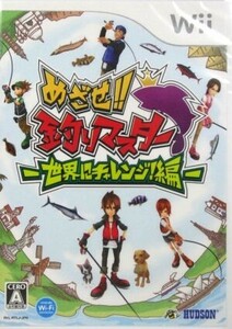 めざせ!!釣りマスター -世界にチャレンジ！編-/Wii