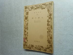 ★絶版岩波文庫　『人形の家』　イプセン作　竹山道雄訳　昭和14年戦前初版★