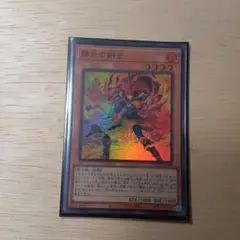 遊戯王　闘炎の剣士　スーパー