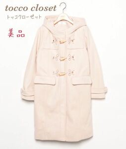 美品　TOCCO CLOSET トッコクローゼット　ダッフルコート