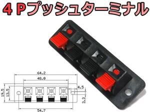 四極プッシュ式スピーカーターミナル / 4Pプッシュターミナル