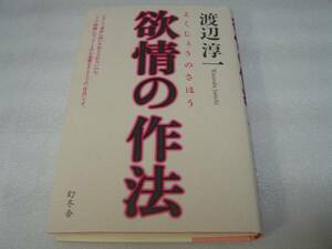 欲情の作法 渡辺淳一 幻冬舎 中古本 美品！