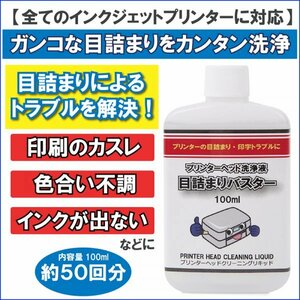 プリンターヘッド 洗浄液 洗浄剤 プリンター ヘッド インク 目詰まり 印字かすれ 改善 エプソン キャノン ブラザー HP