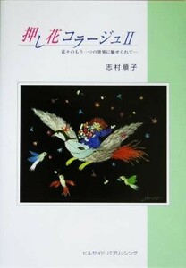 押し花コラージュ(２) 花々のもう一つの世界に魅せられて…／志村順子(著者)