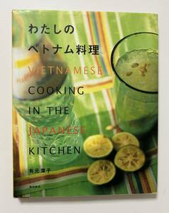 ★即決★ わたしのベトナム料理　有元葉子