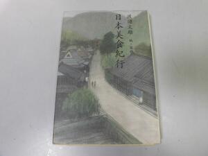 ●N590●日本美食紀行●渡辺文雄●即決