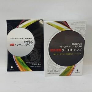 フォレスト出版　苫米地英人　超高速脳ブートキャンプ　脳のCPUをハイスペックに変える!　0701-09