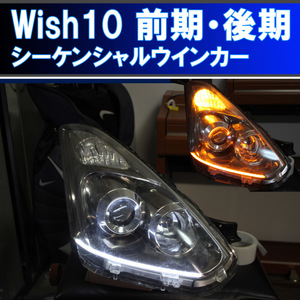 Wish10 前期 後期　シーケンシャルウインカー、取り付けマニュアル付き 流れるウインカー アイライン デイライト