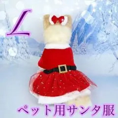 L ペット 犬 猫 洋服  サンタ コスプレ リボン クリスマス  仮装