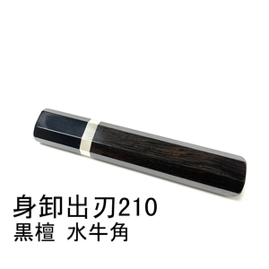 銀巻 黒檀 黒水牛角 ★ 身卸出刃210 身卸出刃7寸 身卸出刃180 身卸出刃6寸 和包丁 出刃 骨切 鱧切 包丁柄 ★ 八角柄