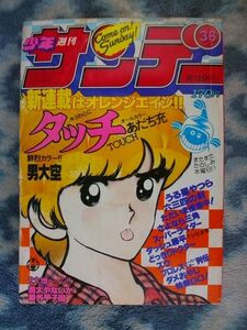 タッチ 新連載・第１回掲載 週刊少年サンデー１９８１年３６号 美品？ 上杉達也 上杉和也 浅倉南 うる星やつら