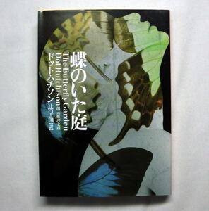 創元推理文庫「蝶のいた庭」ドット・ハチソン　若い女性の拉致軟禁 美しい地獄 究極のサスペンス