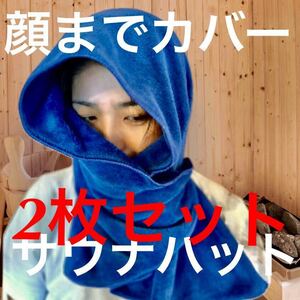 ２点セット！！　サウナハット　顔までカバー　タオル 地 男女兼用 フリーサイズ　メンズ　レディース　ととのう　整う　乾燥と熱から守る