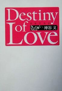 Destiny of Love/原夏美(著者)