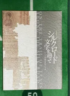 京都国立博物館特別展覧会 図録 シルクロード 文字を辿って