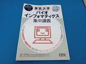 東京大学バイオインフォマティクス集中講義 東京大学理学部生物情報科学学部教育特別プログラム