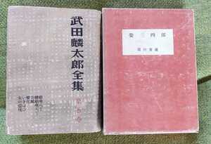 古書二冊セット/武田麟太郎全集5・姿三四郎（富田常雄）