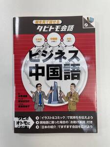 絵を見て話せるタビトモ会話　ビジネス中国語 中国語＋日本語・英語水野通雄(著者)　2010年　平成22年初版【H93393】