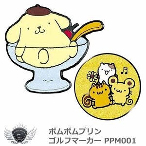 ポムポムプリン ゴルフマーカー PPM001[46638]