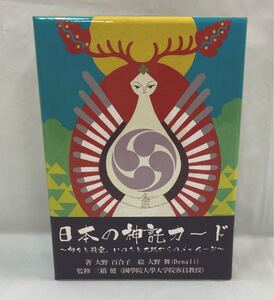 01003 日本の信託カード 占い 神々と精霊 著・大野百合子 絵・大野舞 日本語版説明書付 オラクルカード 